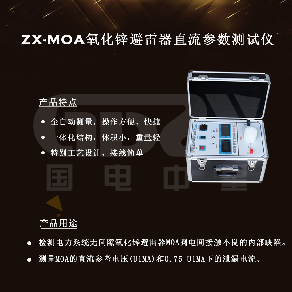 ZX-MOA氧化鋅避雷器直流參數(shù)測(cè)試儀組圖